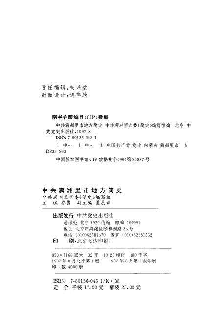 1997-中共满洲里市地方简史.pdf电子版_内蒙古志预览图2