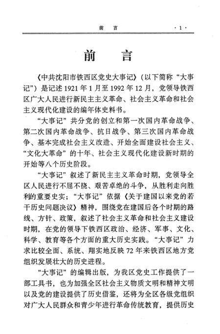 1997-中国共产党沈阳市铁西区党史大事记.pdf电子版_辽宁省志预览图2