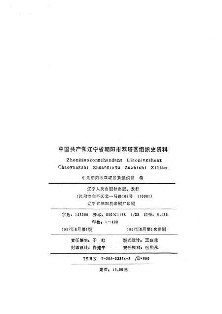 1997-中国共产党辽宁省朝阳市双塔区组织史资料  1987.11-1992.10.pdf电子版_辽宁省志预览图2