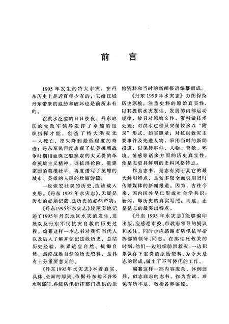 1997-丹东1995年水灾志.pdf电子版_辽宁省志预览图2