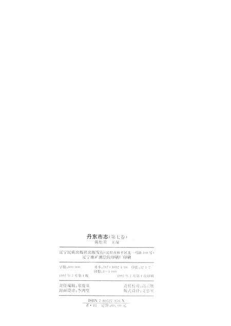 1997-丹东市志  1876-1985  7  政党  群团  政权  政事.pdf电子版_辽宁省志预览图2