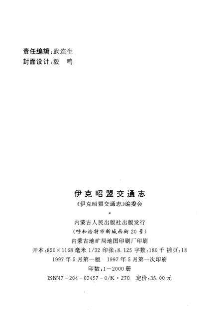 1997-伊克昭盟交通志.pdf电子版_内蒙古志预览图2