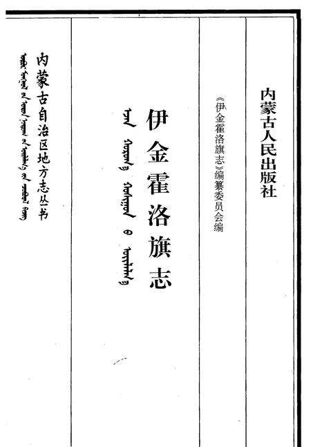1997-伊金霍洛旗志.pdf电子版_内蒙古志预览图2