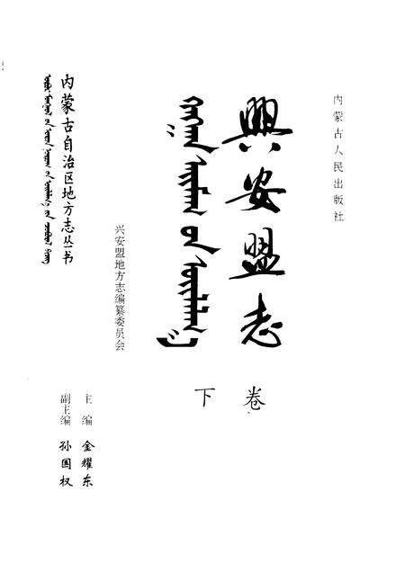 1997-兴安盟志  上.pdf电子版_内蒙古志预览图2