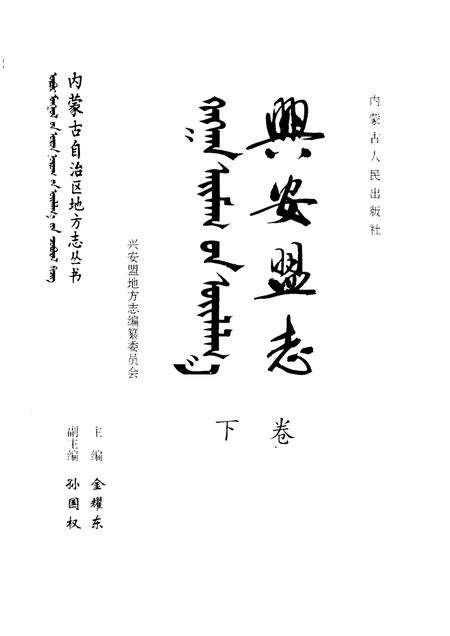 1997-兴安盟志  下.pdf电子版_内蒙古志预览图2