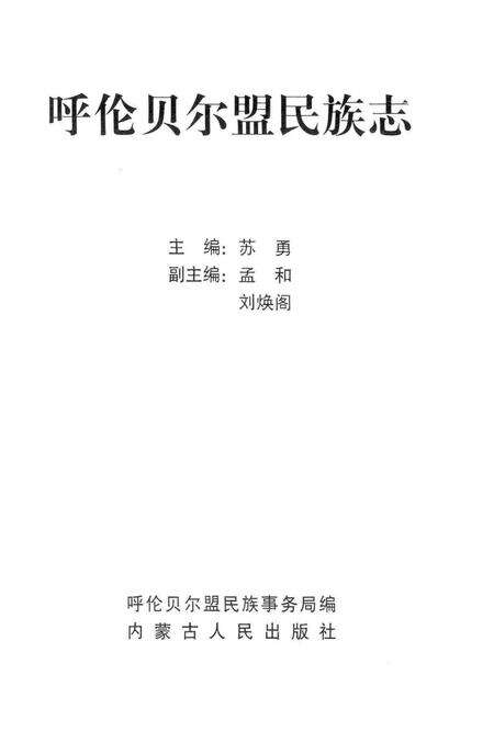 1997-呼伦贝尔盟民族志.pdf电子版_内蒙古志预览图2