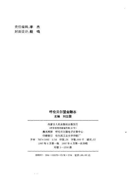 1997-呼伦贝尔盟金融志.pdf电子版_内蒙古志预览图2