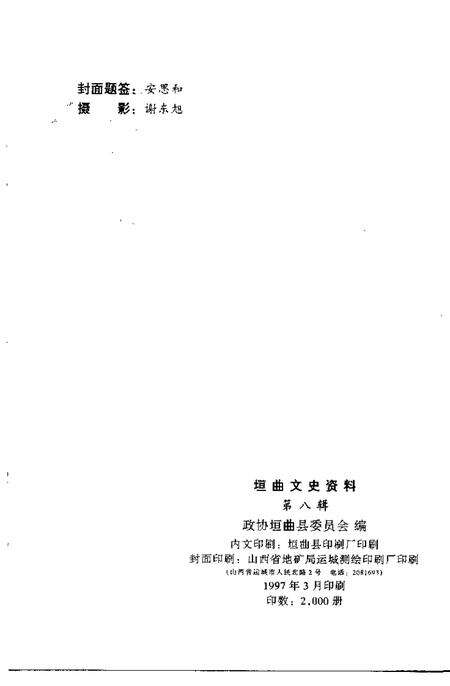 1997-垣曲文史资料  第8辑.pdf电子版_山西省志预览图2