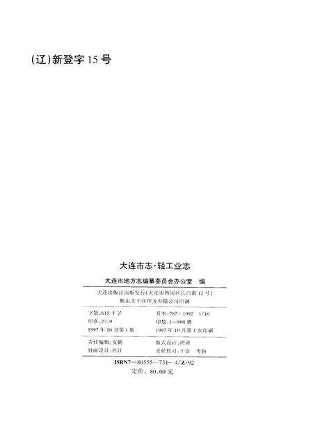 1997-大连市志  1840-1990  8  轻工业志.pdf电子版_辽宁省志预览图2