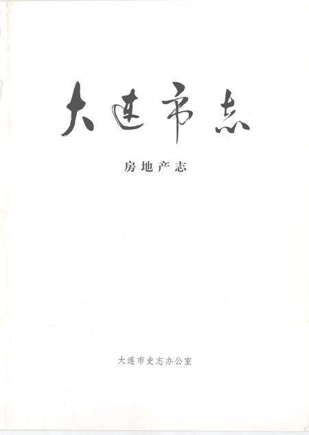 1997-大连市志  房地产志.pdf电子版_辽宁省志预览图2