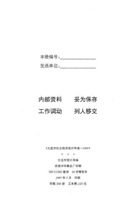 1997-大连市社会经济统计年鉴  1997.pdf电子版_辽宁省志预览图2