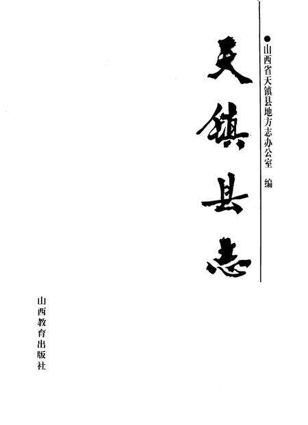 1997-天镇县志.pdf电子版_山西省志预览图2