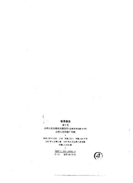 1997-安泽县志.pdf电子版_山西省志预览图2