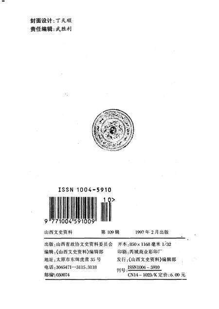 1997-山西文史资料  1997年  第1辑  总第109辑.pdf电子版_山西省志预览图2