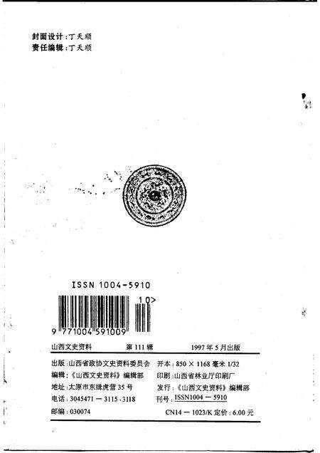 1997-山西文史资料  1997年  第3辑  总第111辑  我在报刊社的时候.pdf电子版_山西省志预览图2