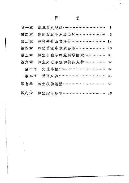 -《应县志》初稿  林业志  第8卷.pdf电子版_山西省志预览图2