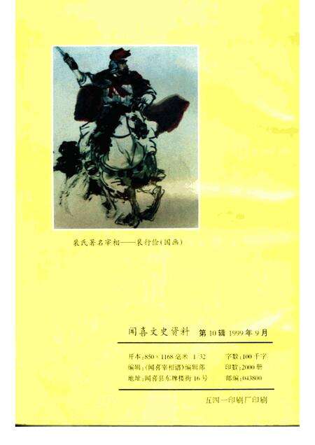 -闻喜文史资料  第10辑  闻喜宰相谱.pdf电子版_山西省志预览图2