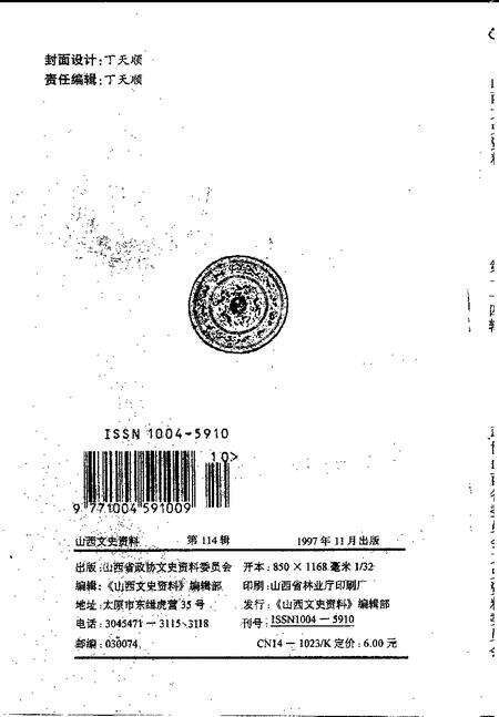 1997-山西文史资料  1997年  第6辑  总第114辑.pdf电子版_山西省志预览图2
