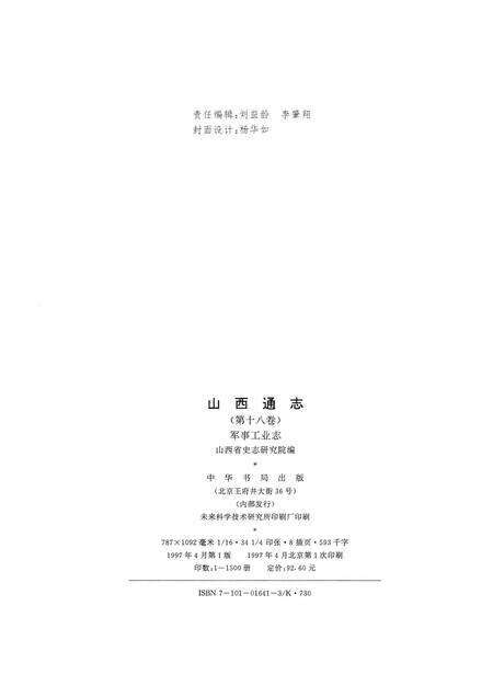 1997-山西通志  第18卷  军事工业志.pdf电子版_山西省志预览图2
