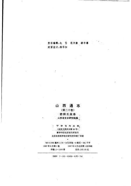 1997-山西通志  第20卷  纺织工业志.pdf电子版_山西省志预览图2