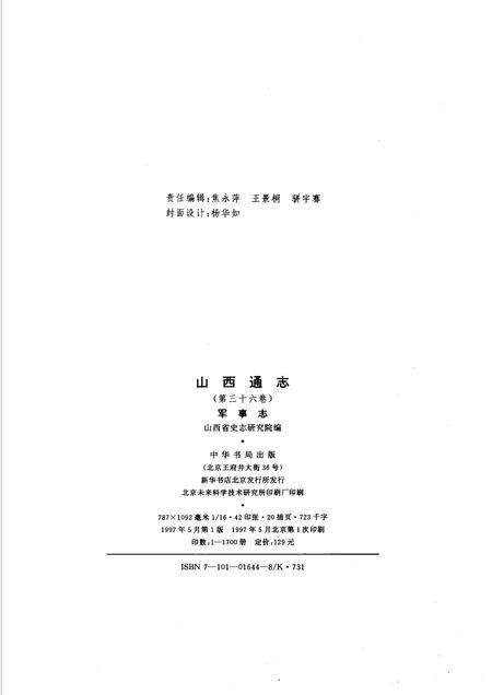 1997-山西通志  第36卷  军事志.pdf电子版_山西省志预览图2