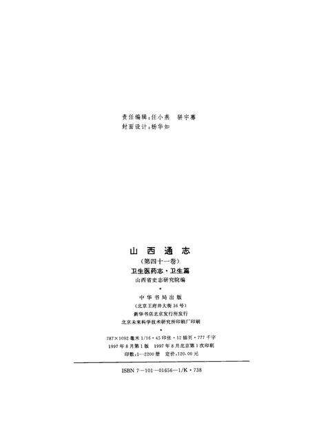 1997-山西通志  第41卷  卫生医药志·卫生篇.pdf电子版_山西省志预览图2