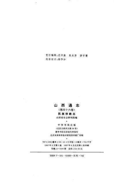 1997-山西通志  第46卷  民族宗教志.pdf电子版_山西省志预览图2
