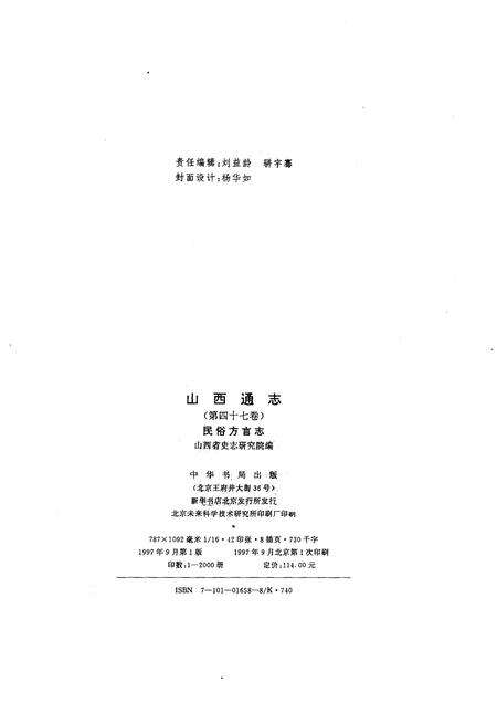 1997-山西通志  第47卷  民俗方言志.pdf电子版_山西省志预览图2
