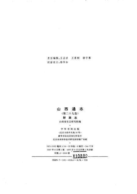 1997-山西通志  第二十九卷  财政志.pdf电子版_山西省志预览图2