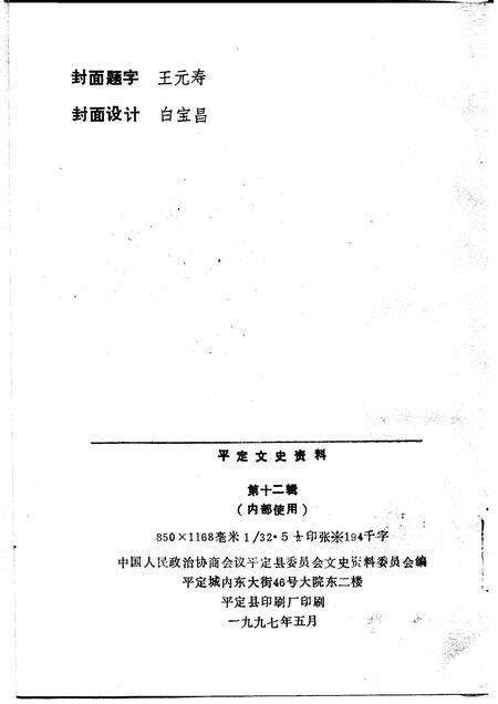 1997-平定文史资料  第12辑  纪念平定解放五十周年.pdf电子版_山西省志预览图2