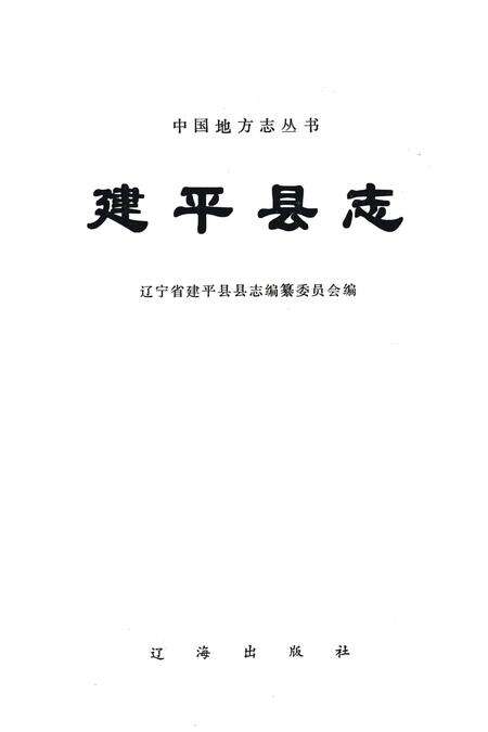 1997-建平县志.pdf电子版_辽宁省志预览图2