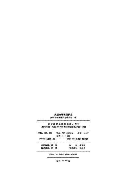 1997-抚顺市环境保护志.pdf电子版_辽宁省志预览图2