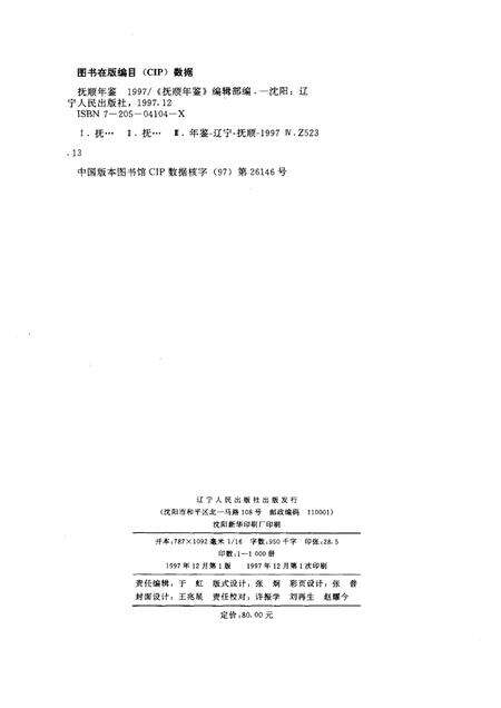 1997-抚顺年鉴  1997.pdf电子版_辽宁省志预览图2