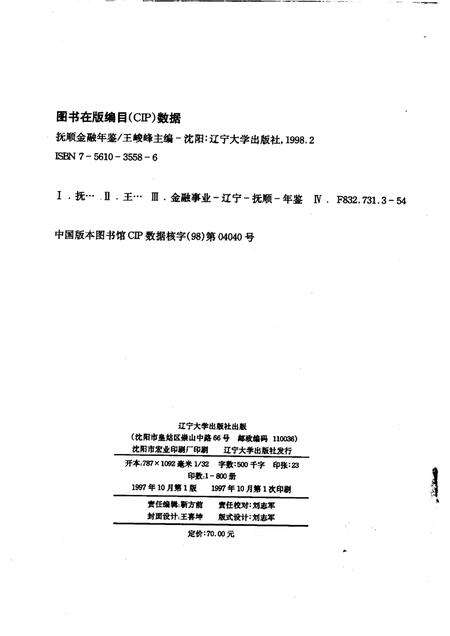 1997-抚顺金融年鉴  1996-1997.pdf电子版_辽宁省志预览图2