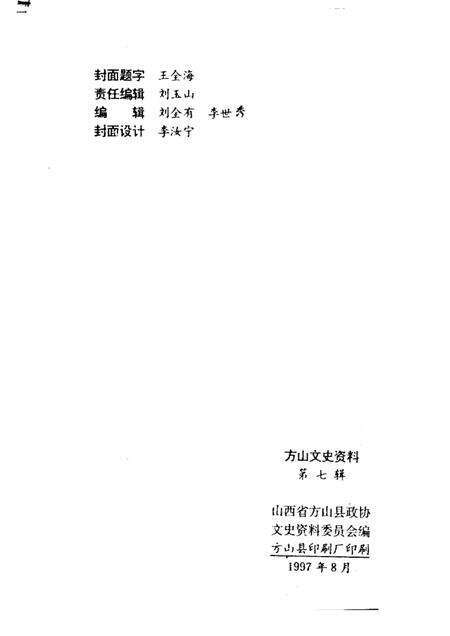 1997-方山文史资料  第7辑.pdf电子版_山西省志预览图2