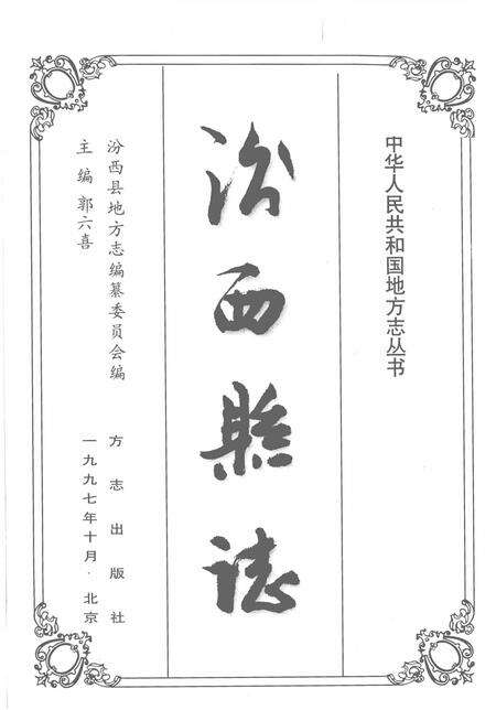 1997-汾西县志.pdf电子版_山西省志预览图2