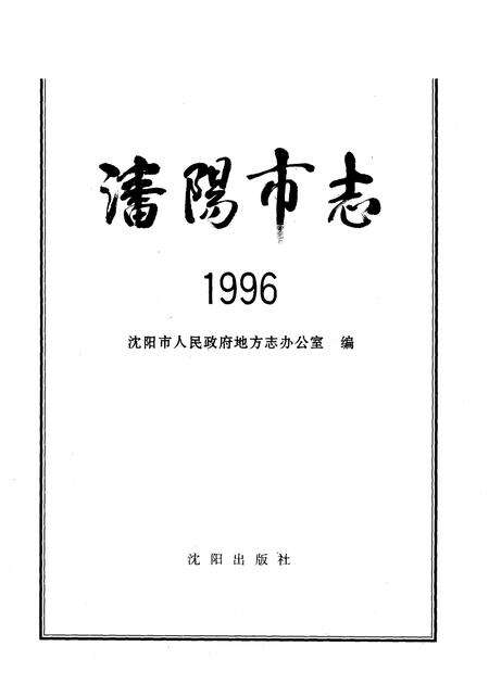 1997-沈阳市志  1996.pdf电子版_辽宁省志预览图2