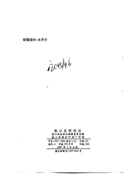 1997-盘山县政协志  1980-1995.pdf电子版_辽宁省志预览图2