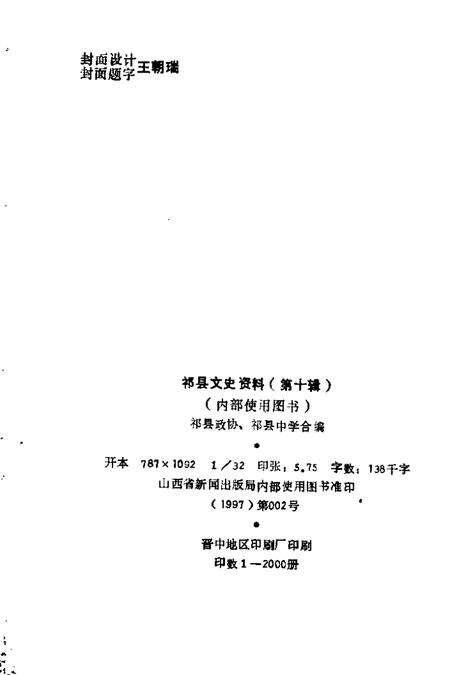 1997-祁县文史资料  第10辑  祁县中学专辑.pdf电子版_山西省志预览图2