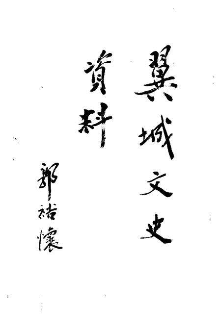 1997-翼城文史资料  第3-4辑.pdf电子版_山西省志预览图2