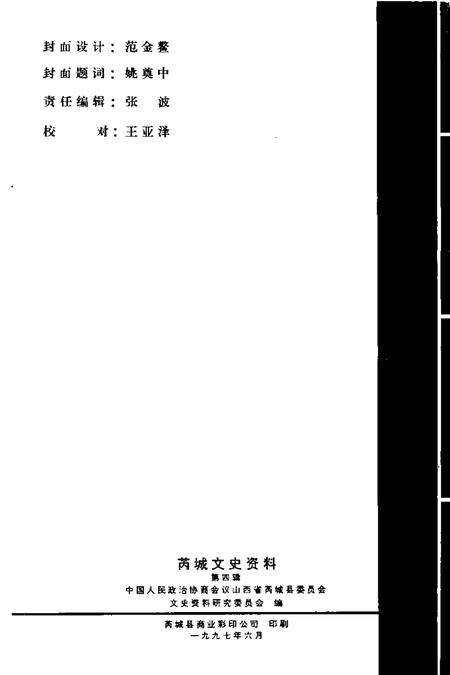 1997-芮城文史资料  第4辑.pdf电子版_山西省志预览图2