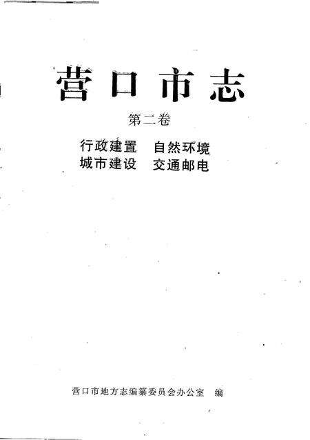1997-营口市志  第2卷  行政建置  自然环境  城市建设  交通邮电.pdf电子版_辽宁省志预览图2