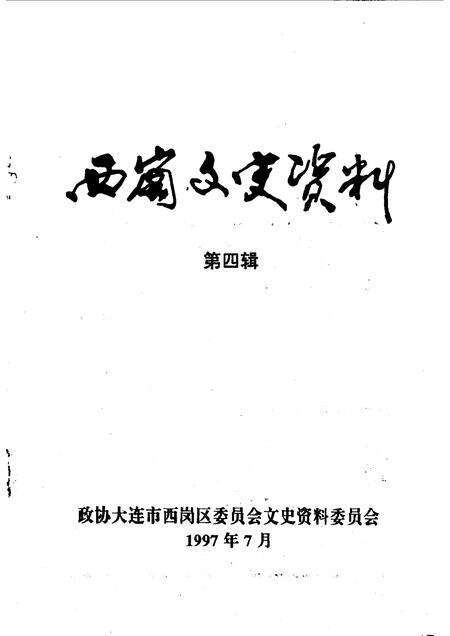 1997-西岗区文史资料  第4辑.pdf电子版_辽宁省志预览图2