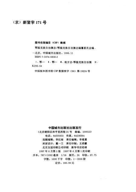 1997-鄂温克族自治旗志.pdf电子版_内蒙古志预览图2