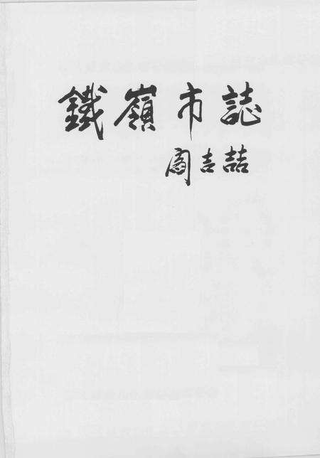 1997-铁岭市志  综合卷.pdf电子版_辽宁省志预览图2