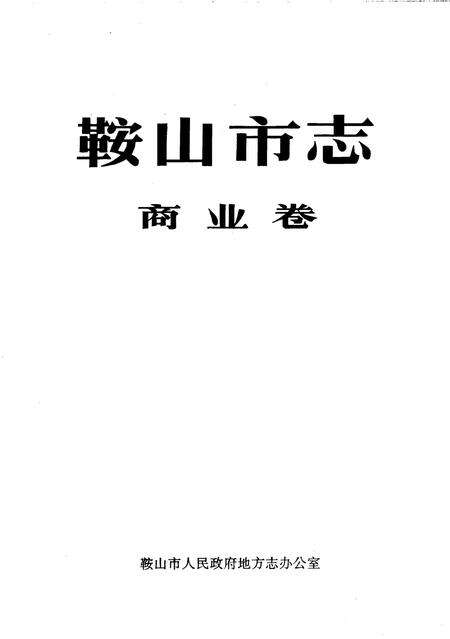 1997-鞍山市志  商业卷.pdf电子版_辽宁省志预览图2