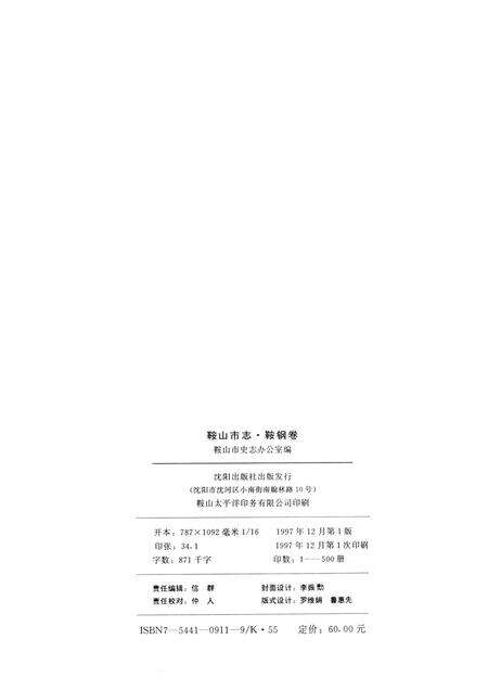 1997-鞍山市志  鞍钢卷.pdf电子版_辽宁省志预览图2
