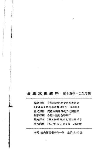 1997版合肥文史资料第15辑卫生专辑.pdf电子版_安徽省志预览图2