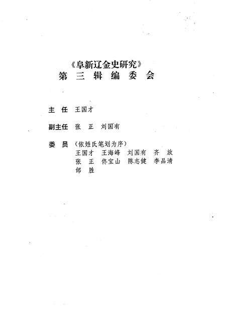 -阜新辽金史研究  第3辑.pdf电子版_辽宁省志预览图2