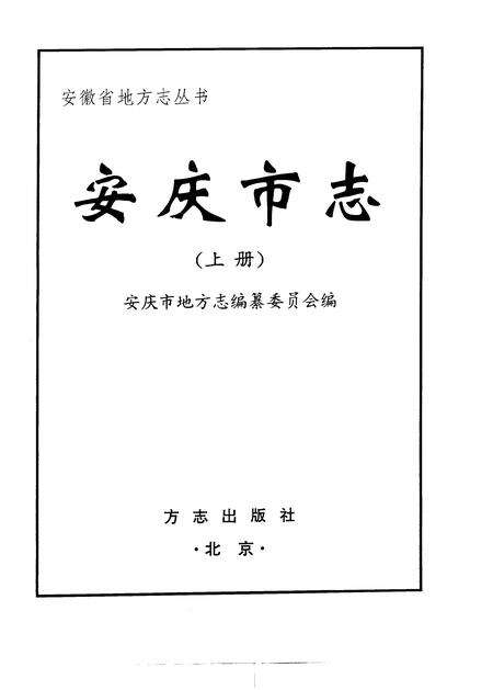 1997版安庆市志.pdf电子版_安徽省志预览图2